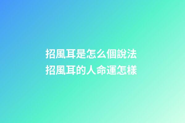 招風耳是怎么個說法 招風耳的人命運怎樣